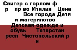 Свитер с горлом ф.Iceberg р.4 пр-во Италия › Цена ­ 2 500 - Все города Дети и материнство » Детская одежда и обувь   . Татарстан респ.,Чистопольский р-н